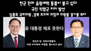 임종득 국회의원 육사 장군 출신 과 경북 도의회   박성만의장 결기에 찬 지원연설  경북  시군구 의원들 합류  윤대통령지지 결기에 외침 고지탈환이 가까워지고있다   국민혁명군만세