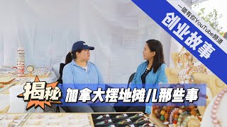 卡尔加里宝妈创业故事 | 揭秘摆地摊那些事儿