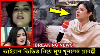 ব্রেকিং: অবশেষে ভাইরাল ভিডিও নিয়ে মুখ খুললেন শ্রাবন্তী ! Srabanti chatterjee Viral Video ! News