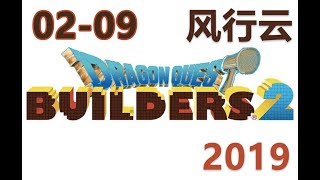 风行云 - 2019年2月9 录像-1《勇者斗恶龙建造者2 DQ Builders 2》