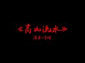 《高山流水》 演奏：李晗