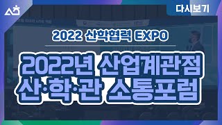 [2022 산학협력 EXPO] 2022년 산업계관점 대학평가 산·학·관 소통포럼