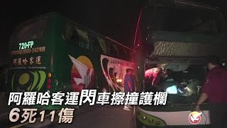 阿羅哈客運閃車撞護欄 乘客拋飛6死11傷 | 台灣蘋果日報