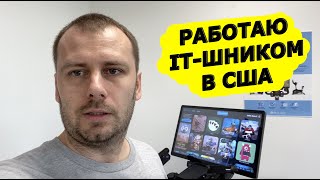 Моя работа в IT компании в США