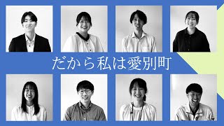 令和7年度愛別町職員募集動画