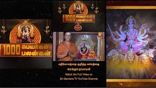 எதிர்காலத்தை குறித்த அச்சத்தை போக்கும் நாமாவளி | 1000 பெயர்கள் 1000 பலன்கள் | Lalitha Sahasranamam