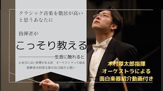 クラシック音楽を敷居が高いと思うあなたに。指揮者がこっそり教えます。「生音に触れると」心身共に良い影響がある訳！指揮者木村厚太郎の自己紹介と想い　オーケストラによる面白楽器紹介動画付き