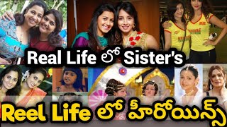 Top Tollywood Heroines In Real Life Sisters|Telugu Beautiful Actress and Their Sisters|Reel To Real