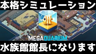 【私、水族館館長になります】本格水族館経営シミュレーション【MEGAQUARIUM】