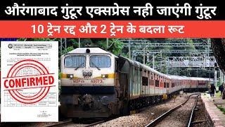 औरंगाबाद गुंटूर एक्सप्रेस नही जाएंगी गुंटूर  | Aurangabad Guntur Express : Indian Railways