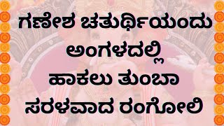 ಗಣೇಶನ ಹಬ್ಬದಂದು ಅಂಗಳದಲ್ಲಿ ಈ ಸರಳವಾದ ಮತ್ತು ಸುಂದರವಾದ ರಂಗೋಲಿ ತಪ್ಪದೇ ಬಿಡಿಸಿ|Ganesh Chaturthi Easy Rangoli