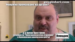 Шефът на онкологичния център в Пловдив: В цял свят стават грешки