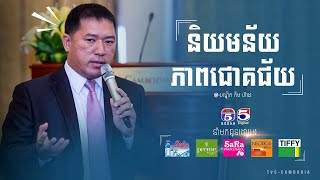 See \u0026Share |​ និយមន័យនៃភាពជោគជ័យ