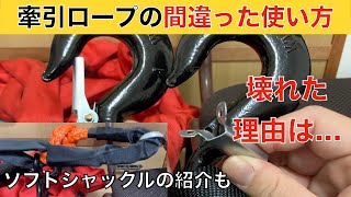 牽引ロープの間違った使い方