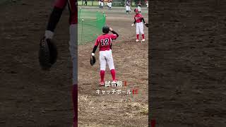 少年野球　キャッチャー　5年生😁　キャッチボール❗️ 県大会👍