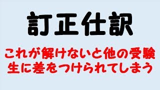 22.訂正仕訳(日商簿記3級)