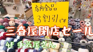 【八戸市三春屋】閉店セール|4F手芸屋さん