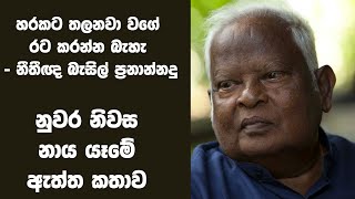 හරකට තලනවා වගේ රට කරන්න බැහැ - නීතීඥ බැසිල් ප්‍රනාන්නදු/Basil Fernando