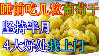 睡觉前吃几粒葡萄干，坚持半月，4大好处会悄悄“敲门”，早知早好 | 李医生谈健康【中医养生】