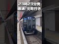 【阪神電車】阪神電車で一番､カオスな行き先の列車！普通 元町行き shorts 週刊すぐる