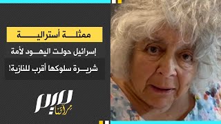 ممثلة أسترالية  إسرائيل حولت اليهود لأمة شريرة سلوكها أقرب للنازية!