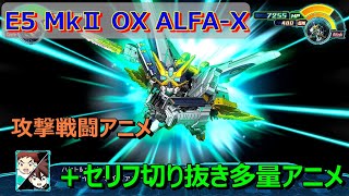 【スパロボ３０】E5 MkⅡ OX ALFA-5　戦闘アニメ（セリフ多）武器４