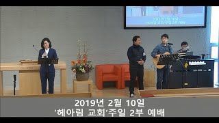 HearHim Church 헤아림교회 20190210 주일 2부 예배