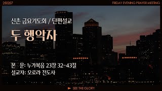 금요기도회 단편 ㅣ 두 행악자 ㅣ오로라 전도사ㅣ 시광교회 신촌캠퍼스 (2025. 2. 7.)