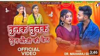 तुनक तुनक न्यू बुंदेली सॉन्ग💝💝💝Tunak Tunak new bundeli song#Roshanmahoba.