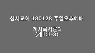 성서교회 180128 주일오후예배 - 계시록서론3 (계1장1-8절)