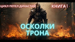 ПОПАДАНЕЦ | Осколки Трона | цикл Пепел Династий | КНИГА 1 | #audiobook #фантастика #аудиокниги