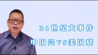 【石齐平】21世纪大事件：中国兴VS美国衰