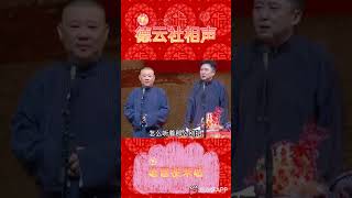 德云社  郭德纲 谐音梗片段