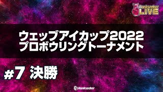 決勝『ウェッブアイカップ2022 プロボウリングトーナメント』