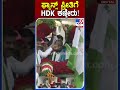 ಫ್ಯಾನ್ಸ್ ಪ್ರೀತಿಗೆ hdk ಕಣ್ಣೀರು tv9s hdkumaraswamy