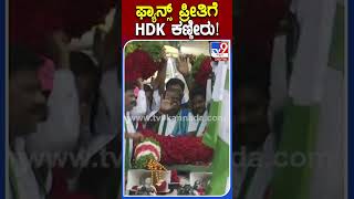 ಫ್ಯಾನ್ಸ್ ಪ್ರೀತಿಗೆ HDK ಕಣ್ಣೀರು! | #Tv9S #HDKumaraswamy