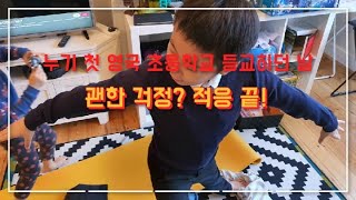 🇬🇧영국 런던 초등학교 첫 등교하던 날