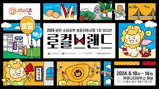 2024년 강한 소상공인 성장지원사업 로컬브랜드 유형 1차 오디션 2일차