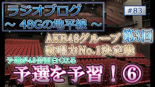 48Gの地平線 #83 第３回 AKB48グループ歌唱力No.1決定戦 予選を予習！⑥