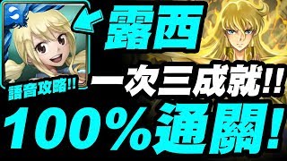 【神魔之塔】露西『一次三成就！』100%通關沙加地獄！語音攻略！【最接近神的男人】【小許】