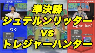 【クラロワ】第二回最強クラン決定戦！シュテルンリッターvsトレジャーハンター【準決勝第一】