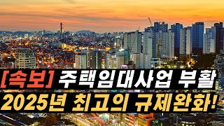 선택아닌 필수! 주택임대사업자 200% 활용하기! [서울부동산, 재개발, 재건축]