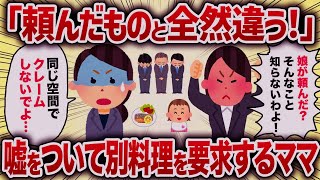 「頼んだものと全然違う！」嘘をついて別料理を要求するママ【女イッチの修羅場劇場】2chスレゆっくり解説