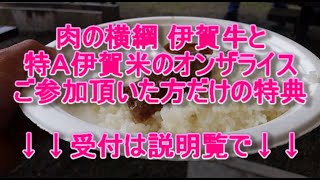 伊賀の魅力でおもてなし（肉の横綱 伊賀牛）