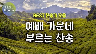 [BEST찬송가 모음] 예배가운데 부르는 찬송