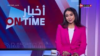 أخبار ONTime - أخبار نادي الزمالك مع مها صبري