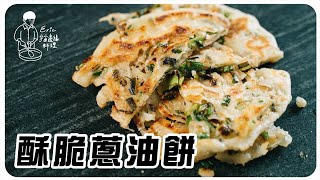 The crispy scallion pancakes are so delicious~~ Definitely have to try it 😋😋