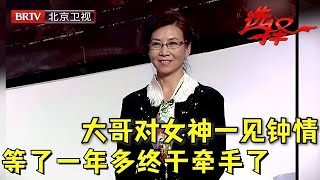 一见钟情等了一年多, 大哥勇敢献花示爱女神, 红娘催着赶紧牵手下台【选择 北京电视台】