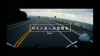 入伍前環島｜四天三夜｜重機環島｜機車環島｜第二集｜day3｜漫步在海上的公路｜Sb300 ｜travel around Taiwan #台灣景點 #旅行 #重機 #taiwan #當兵 #機車環島