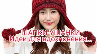 Вязание. ШАПКИ-УШАНКИ на любой вкус и цвет!!! Идеи для вдохновения...Подборка моделей.